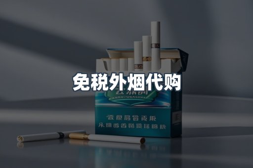 免税香烟